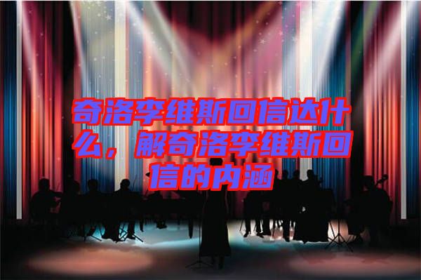 奇洛李維斯回信達(dá)什么，解奇洛李維斯回信的內(nèi)涵