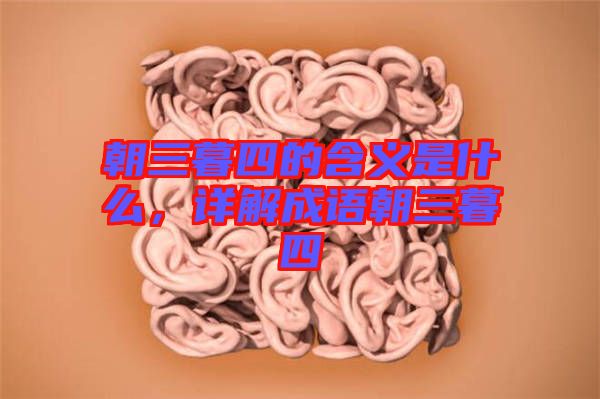 朝三暮四的含義是什么，詳解成語(yǔ)朝三暮四