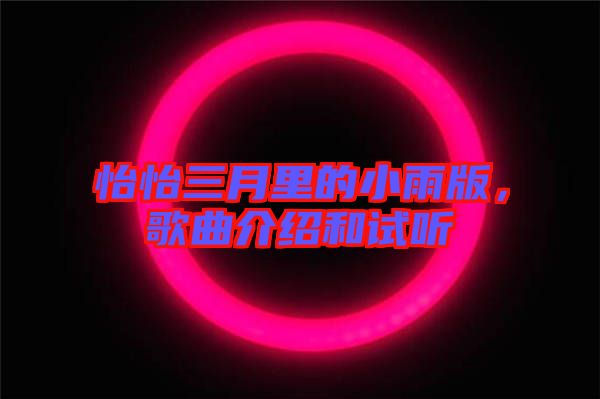 怡怡三月里的小雨版，歌曲介紹和試聽
