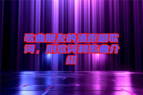 歌曲朋友的酒原唱歌詞，附歌詞和歌曲介紹