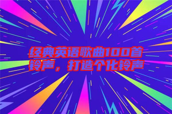 經(jīng)典英語歌曲100首鈴聲，打造個(gè)化鈴聲
