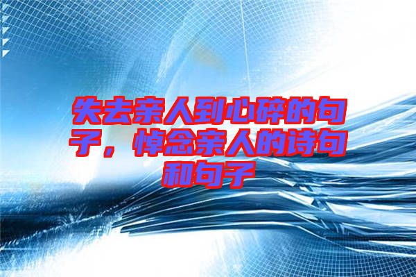 失去親人到心碎的句子，悼念親人的詩句和句子