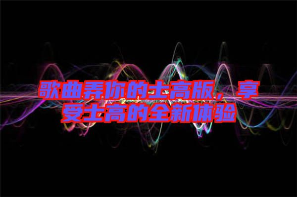 歌曲弄你的士高版，享受士高的全新體驗