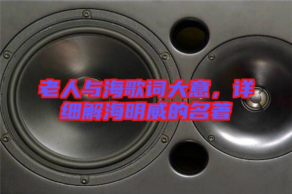 老人與海歌詞大意，詳細解海明威的名著