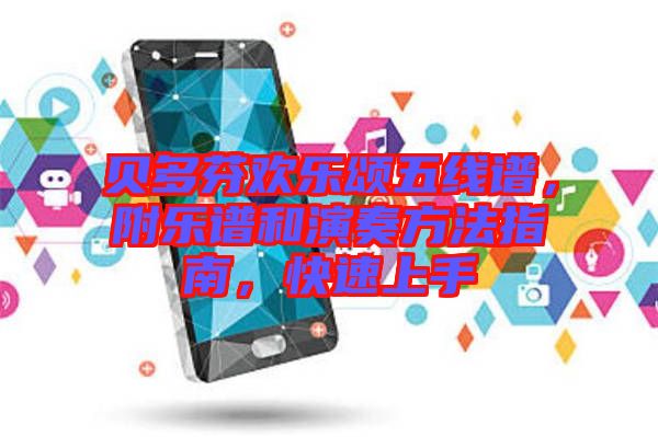 貝多芬歡樂(lè)頌五線譜，附樂(lè)譜和演奏方法指南，快速上手