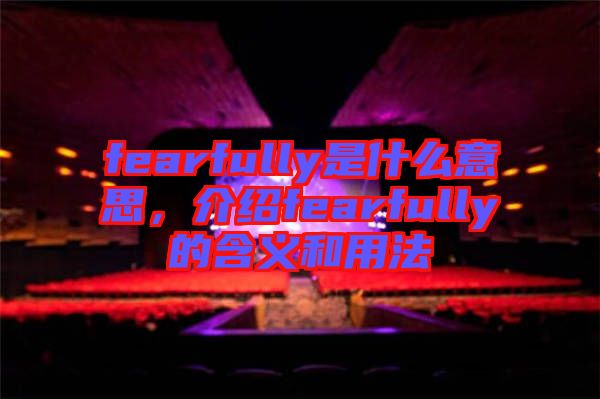 fearfully是什么意思，介紹fearfully的含義和用法