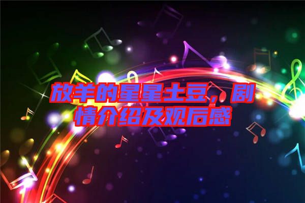 放羊的星星土豆，劇情介紹及觀后感