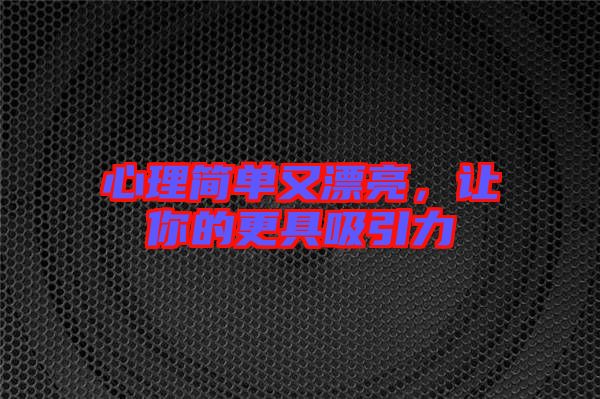 心理簡單又漂亮，讓你的更具吸引力