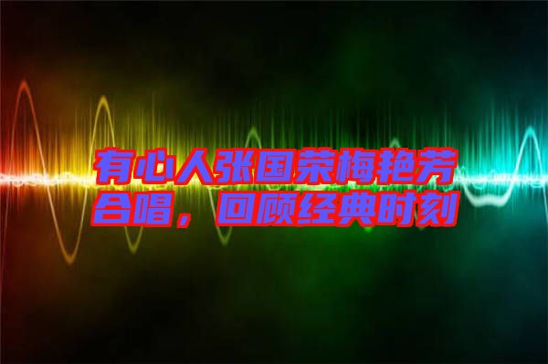 有心人張國榮梅艷芳合唱，回顧經典時刻