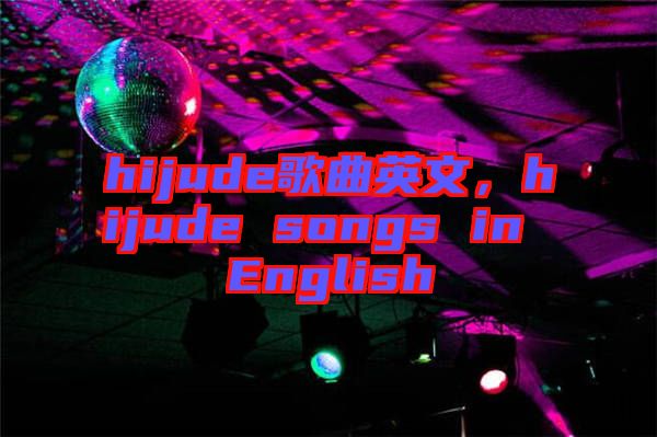 hijude歌曲英文，hijude songs in English