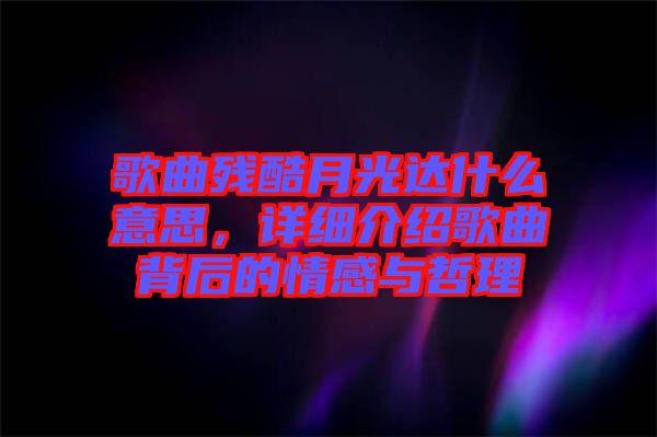 歌曲殘酷月光達什么意思，詳細介紹歌曲背后的情感與哲理