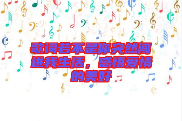 歌詞若不是你突然闖進(jìn)我生活，感悟愛情的美好