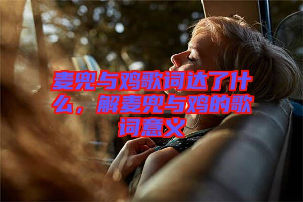 麥兜與雞歌詞達(dá)了什么，解麥兜與雞的歌詞意義