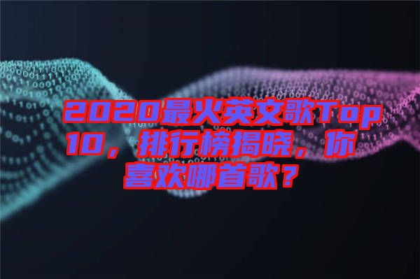 2020最火英文歌Top10，排行榜揭曉，你喜歡哪首歌？