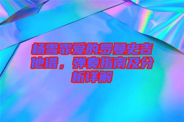 楊雪霏愛的羅曼史吉他譜，彈奏指南及分析詳解