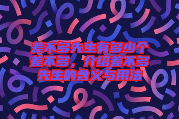 差不多先生有多少個差不多，介紹差不多先生的含義與用法
