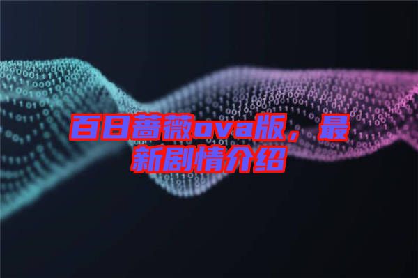 百日薔薇ova版，最新劇情介紹