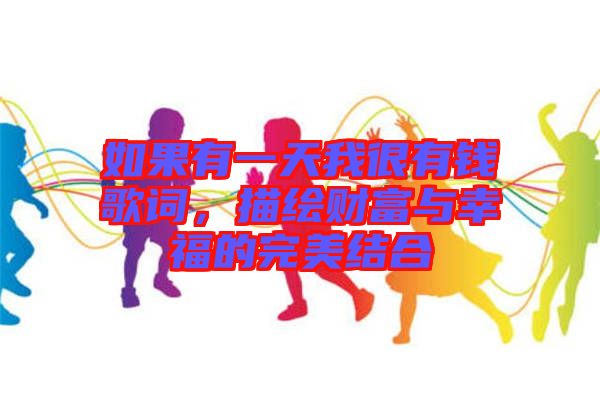 如果有一天我很有錢歌詞，描繪財富與幸福的完美結合