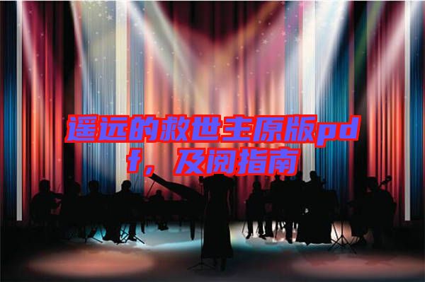遙遠的救世主原版pdf，及閱指南