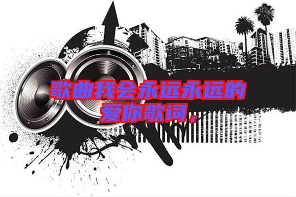 歌曲我會永遠永遠的愛你歌詞，