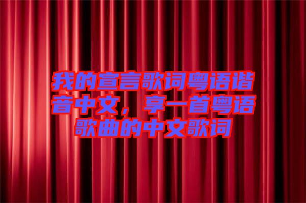 我的宣言歌詞粵語諧音中文，享一首粵語歌曲的中文歌詞