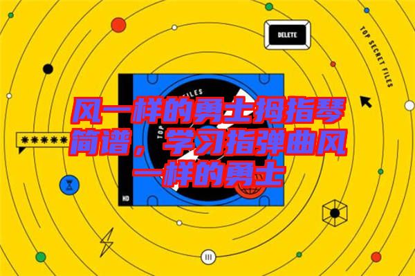 風一樣的勇士拇指琴簡譜，學習指彈曲風一樣的勇士