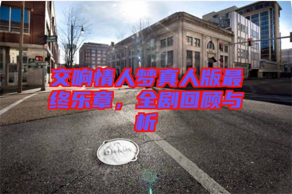 交響情人夢(mèng)真人版最終樂(lè)章，全劇回顧與析