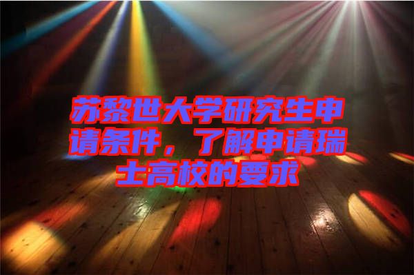 蘇黎世大學研究生申請條件，了解申請瑞士高校的要求
