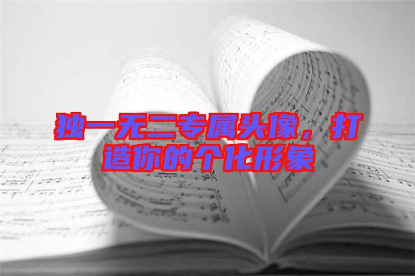 獨(dú)一無二專屬頭像，打造你的個(gè)化形象