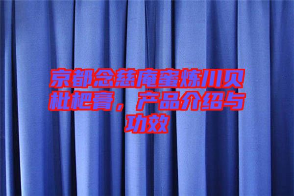 京都念慈庵蜜煉川貝枇杷膏，產(chǎn)品介紹與功效