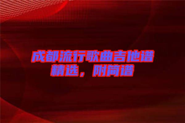 成都流行歌曲吉他譜精選，附簡譜