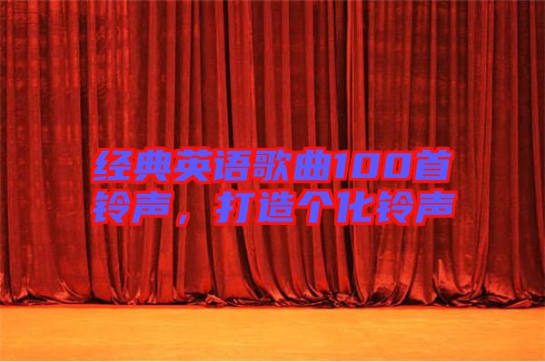 經(jīng)典英語(yǔ)歌曲100首鈴聲，打造個(gè)化鈴聲