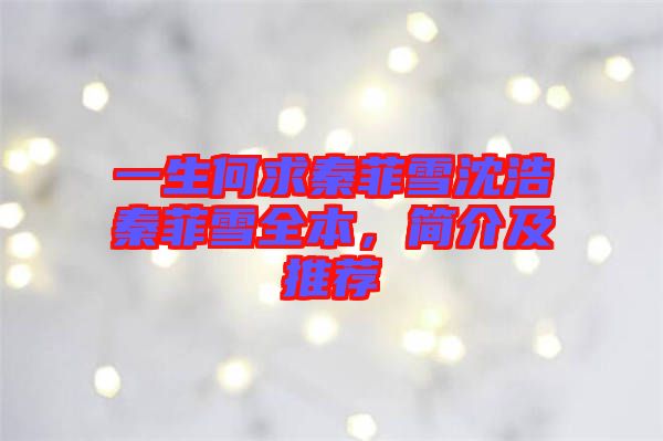 一生何求秦菲雪沈浩秦菲雪全本，簡介及推薦