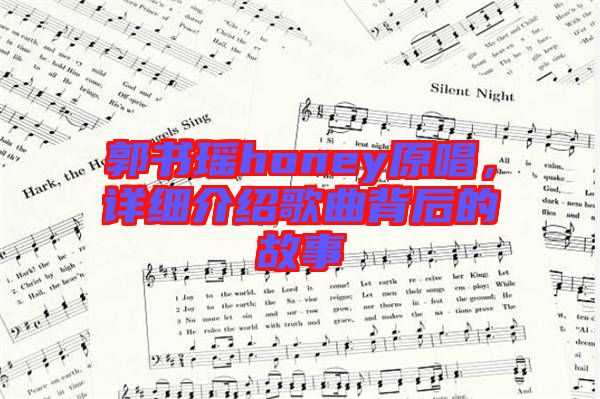 郭書瑤honey原唱，詳細(xì)介紹歌曲背后的故事
