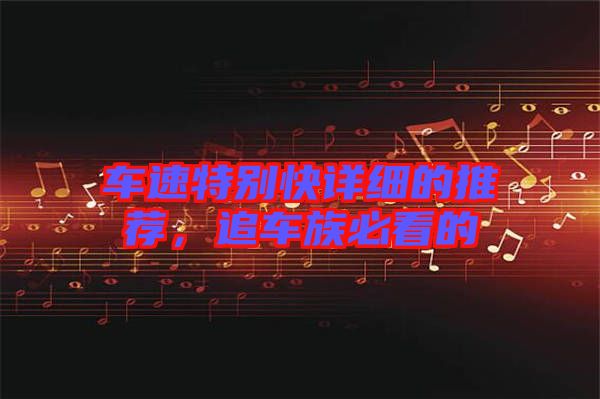 車速特別快詳細(xì)的推薦，追車族必看的