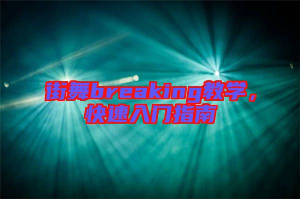 街舞breaking教學(xué)，快速入門指南