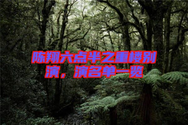 陳翔六點(diǎn)半之重樓別演，演名單一覽