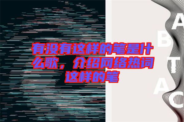 有沒有這樣的筆是什么歌，介紹網(wǎng)絡(luò)熱詞這樣的筆