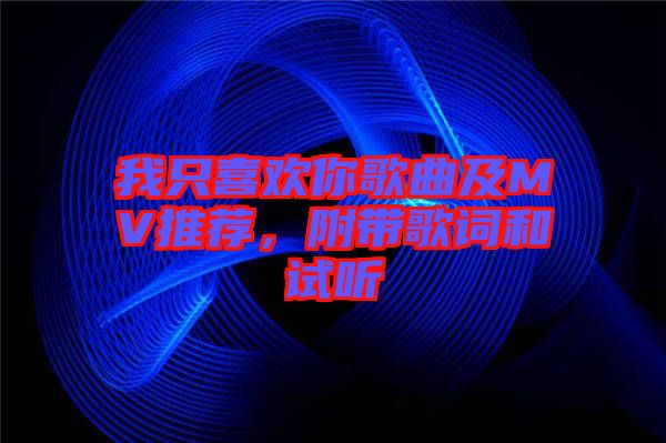 我只喜歡你歌曲及MV推薦，附帶歌詞和試聽