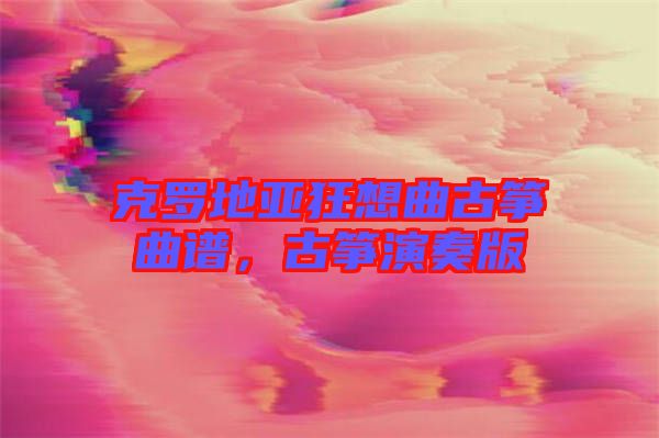 克羅地亞狂想曲古箏曲譜，古箏演奏版