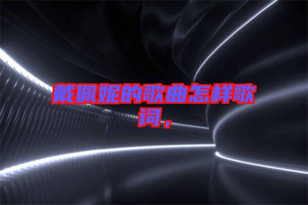 戴佩妮的歌曲怎樣歌詞，