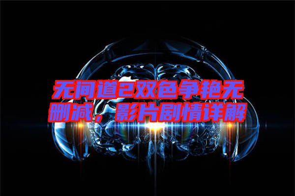無間道2雙色爭艷無刪減，影片劇情詳解