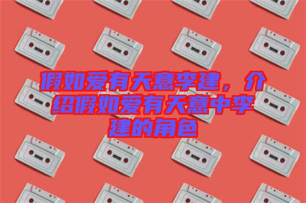 假如愛(ài)有天意李建，介紹假如愛(ài)有天意中李建的角色