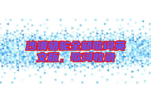 沙漠駱駝全部歌詞英文版，歌詞收錄
