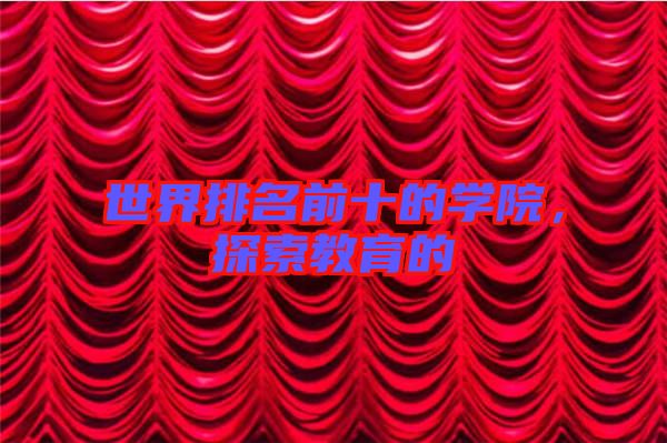 世界排名前十的學(xué)院，探索教育的