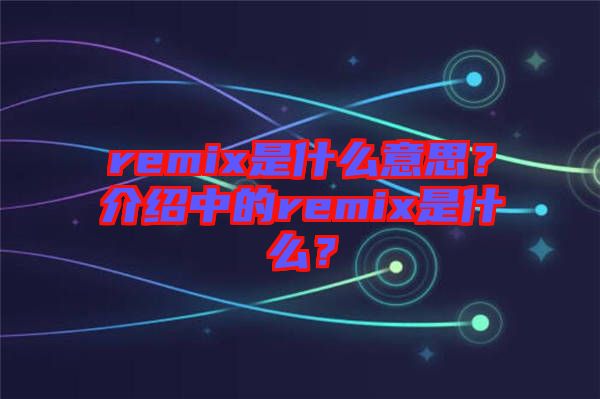remix是什么意思？介紹中的remix是什么？