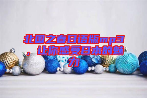 北國之春日語版mp3，讓你感受日本的魅力