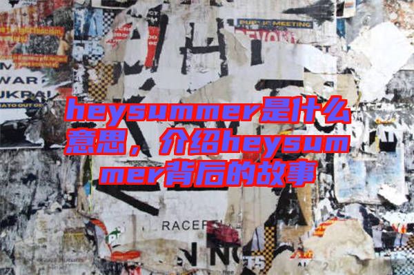 heysummer是什么意思，介紹heysummer背后的故事