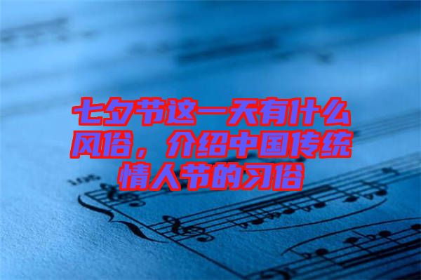 七夕節(jié)這一天有什么風俗，介紹中國傳統(tǒng)情人節(jié)的習俗