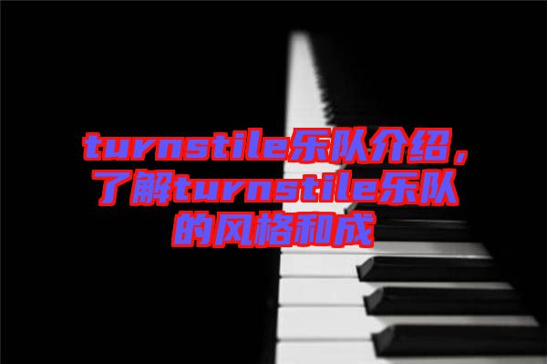 turnstile樂隊介紹，了解turnstile樂隊的風(fēng)格和成